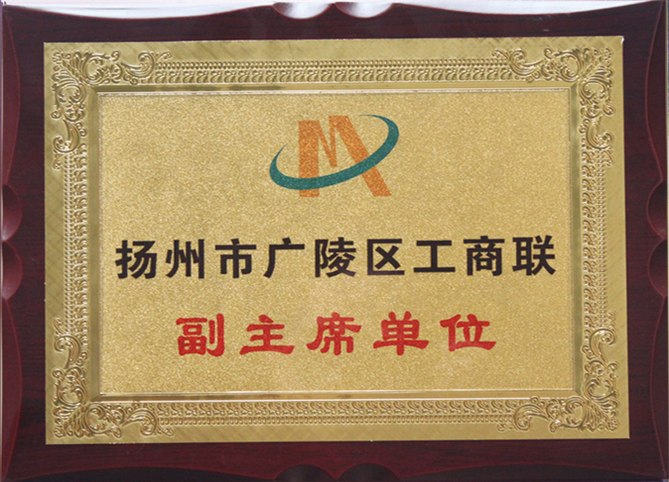 揚(yáng)州市廣陵區(qū)工商聯(lián)副主席單位.jpg